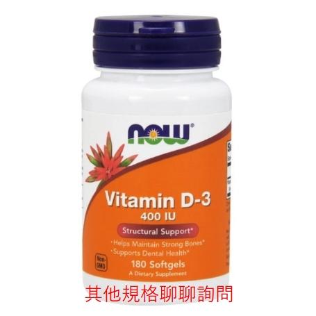美國代購 Now Foods 維生素 D3 D-3 400 120粒