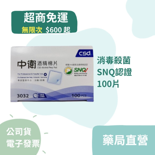 中衛酒精棉片