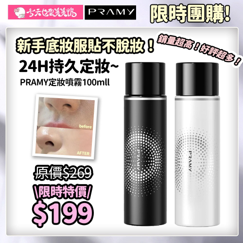 Pramy 定妝噴霧 100ml