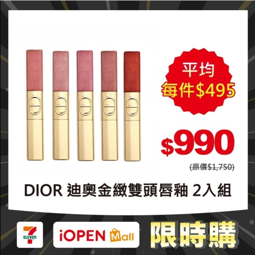 【限時購】DIOR 迪奧金緻雙頭唇釉 3ml+2.5ml 體驗版 澳洲免稅版 任選二支