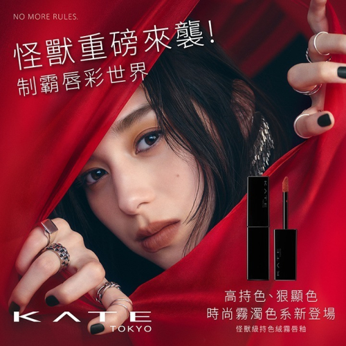 （全新效期正常）KATE 凱婷 怪獸級持色絨霧唇釉 7g M07烤麵包的命運