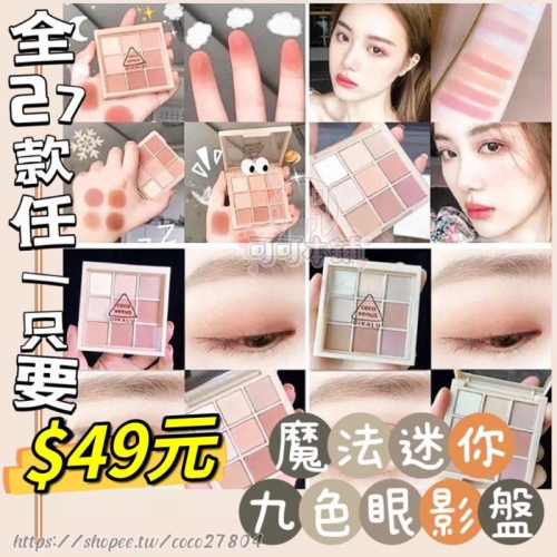 現貨✨魔法迷你眼影盤❗️爆款 多色任選$49 九宮格 平替眼影 迷你眼影 眼影 九宮格 眼影 珠光 啞光 眼妝