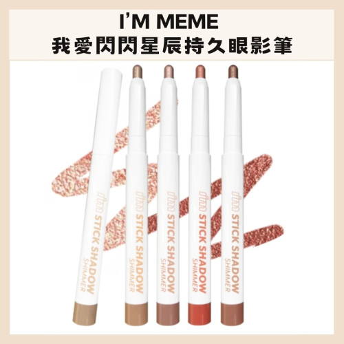 i＇m meme｜我愛閃閃星辰持久眼影筆 我愛閃閃眼影棒 眼影筆 閃亮眼影 臥蠶筆 臥蠶 持久｜DBK生活美學｜