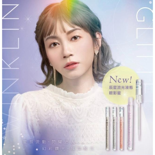 MEKO 辰星流光液態眼影蜜 (共4色)