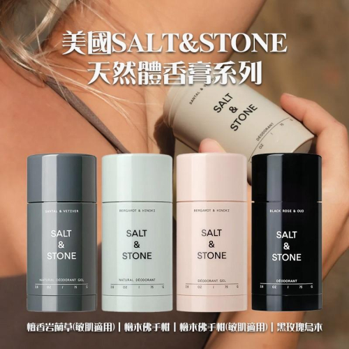 體香膏 止汗膏 體香劑 止汗 止汗石 SALT&STONE 75g 美國製 止汗體香膏 除臭 精緻生活選品 日常雅緻 推