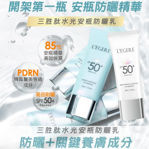 LEGERE 蘭吉兒 三胜肽水光安瓶防曬乳 B3 5%煥白安瓶防曬乳SPF50+ PA++++ 35ml