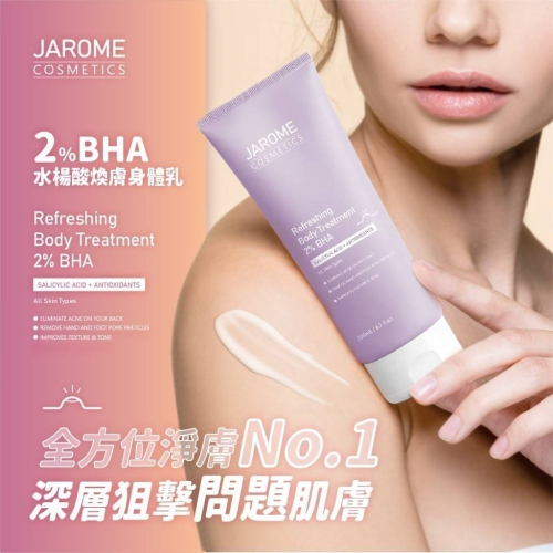 ❤️‍?出清潔洛美JAROME 2%BHA水楊酸煥膚身體乳