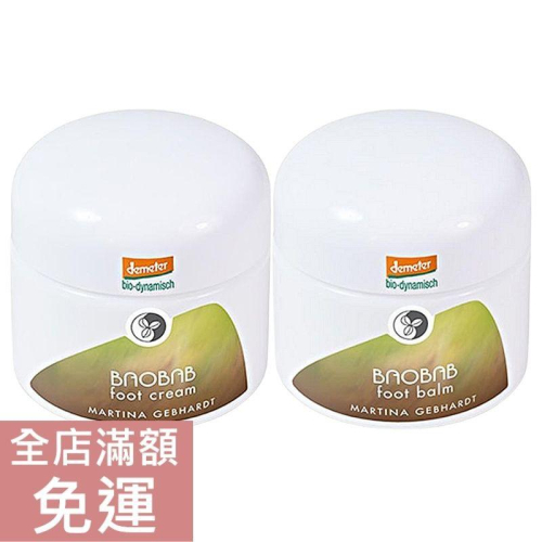 【現貨】德國 Martina Gebhardt 莫格本 足部乳霜/乳膏 50ml 保濕 滋潤 附發票