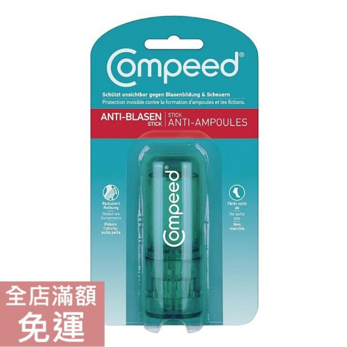 【優惠現貨】 Compeed 防磨腳膏 護腳膏 8ml 高跟鞋磨腳 上班族 業務 平底鞋 磨腳 附發票 正品