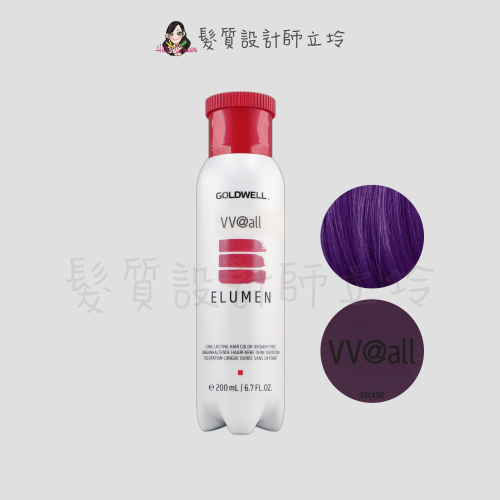 立坽『酸性護髮染』歌薇公司貨 GOLDWELL ELUMEN伊曼染劑-VV@ALL迷戀紫金200ml IR01