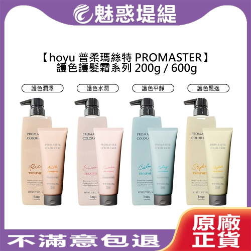 【魅惑堤緹?】hoyu 普柔瑪絲特 PROMASTER 護髮霜 護色 潤澤 水潤 平靜 飄逸 潤髮 護髮 沖洗式