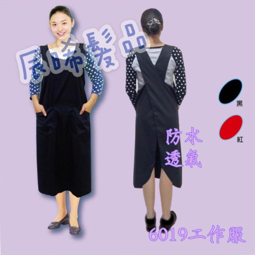 ✝️辰晞髮品✝️ 6019 工作服 設計師 美髮 沙龍