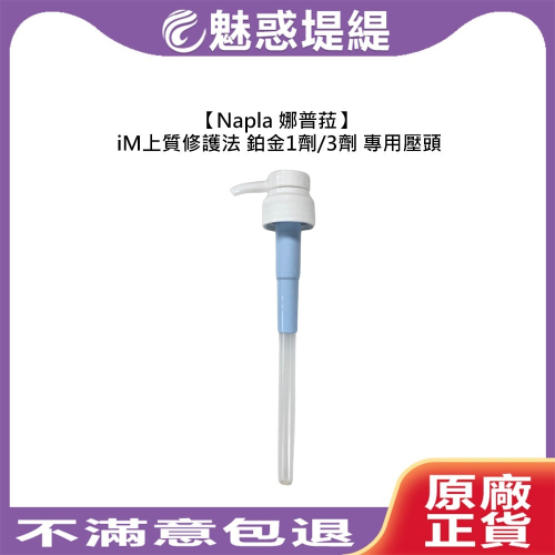 【魅惑堤緹?】Napla 娜普菈 iM上質修護法 鉑金頂級護3+1 1劑 3劑 1000ml 補充包 壓頭 專用壓頭