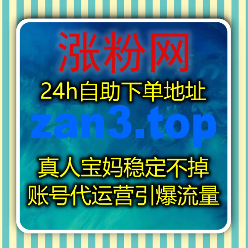 网上车市阅读量提升方案 下单官网 zan9.top 提高粉丝互动和文章播放