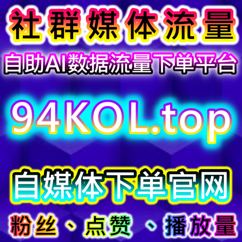本自媒体供货商平台 提供 下单官网 xhsfen.top 提升B站自定义评论