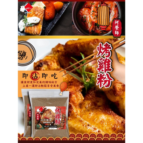 廠商現貨阿榮師 烤雞粉 80g《一組兩包》