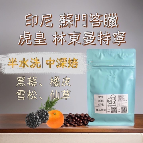蘇門答臘 虎皇 林東曼特寧 中深焙 / 手沖 中深焙強品