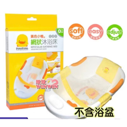 近全新～PiYOPiYO 黃色小鴨 網狀沐浴床, 裝設簡單 收納方便 可調式, 黃色, 1個