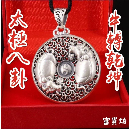 『富貴坊』【開光】足銀太極牛轉乾坤吊墜項鏈，扭轉乾坤，時來運轉，牛氣沖天，平安牛，風水牛，地氣牛，招財牛，開運牛H03
