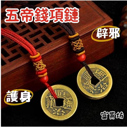 『富貴坊』【開光】純銅五帝錢項鏈，五帝錢項鍊，五帝錢，五帝銅錢，辟邪擋煞古錢，招財進寶錢幣H12