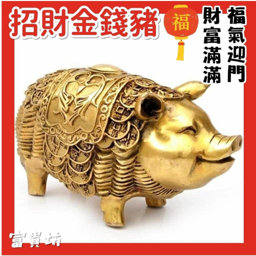 『富貴坊』【開光】純銅招財金錢豬，招財豬，銅錢豬，風水豬，生意興隆，近悅遠來，福氣豬H03