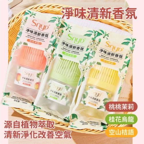 淨味清新香氛