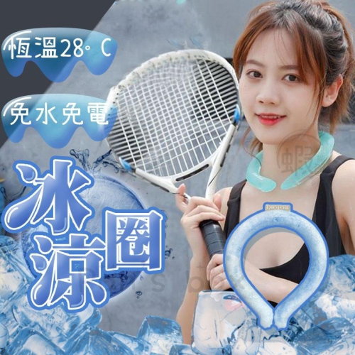 冰涼圈 ? 冰涼頸圈 冰涼脖頸圈 冰涼項圈 降溫圈 冰涼降溫圈 頸部降溫圈 降溫神器 降溫頸圈 物理降溫 冰涼脖頸圈