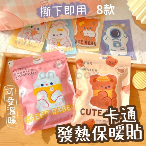可愛暖暖包 貼式 暖暖貼 發熱貼 保暖貼 月經貼 可貼式 暖身貼 熱敷貼 暖手寶 暖宮貼 防寒抗寒神器 可愛暖暖貼