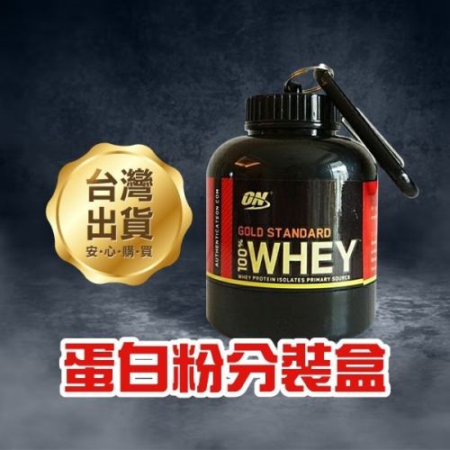 《蛋白粉分裝盒》便攜式蛋白粉盒 營養粉分裝 小罐健身補劑 分裝罐 分裝瓶 乳清罐 蛋白盒【飛兒】18-4-23