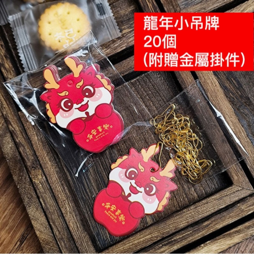 ◎20枚入◎新年龍年掛件吊牌/禮盒燙金裝飾吊牌插牌/異形標籤掛件吊卡/烘焙包裝裝飾小卡片/盆栽掛飾
