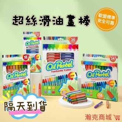 ｜隔日到貨 台灣出貨｜超絲滑 油畫棒 重彩油畫蠟筆 外銷歐美 重彩油畫棒 畫畫 水彩筆 繪畫 暑假 丙烯