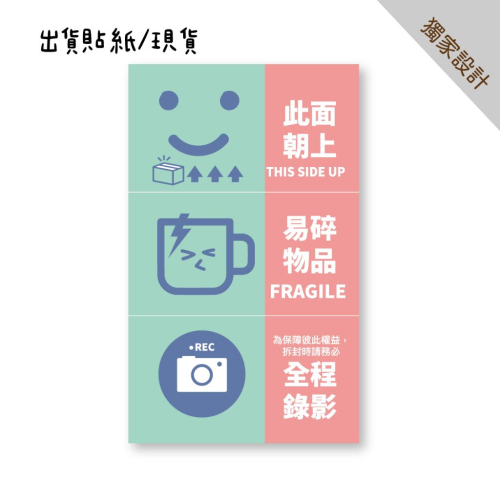 現貨【出貨貼紙 買一組多送一份】1張0.9元 寄件貼紙 開箱錄影 警語貼紙 此面朝上貼紙 易碎品貼紙 防水貼紙 寄件貼