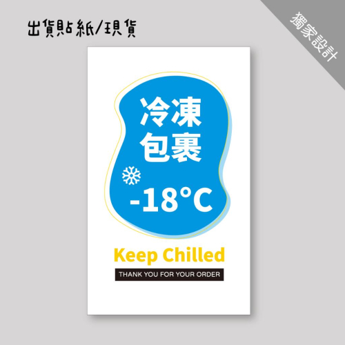 【出貨貼紙 買一組多送一份】1張0.9元 寄件貼紙 開箱錄影 警語貼紙 冷凍冷藏貼紙 易碎品貼紙 防水貼紙 寄件 現貨