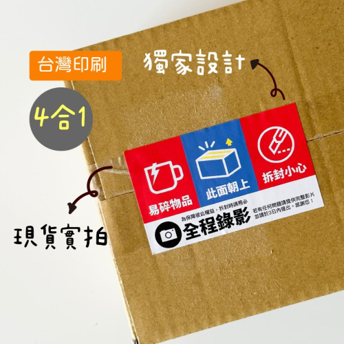 現貨【出貨貼紙 1張1元】寄件貼紙 開箱錄影 警語貼紙 此面朝上 易碎品貼紙 防水貼紙 寄件貼紙 封口貼 可混搭 09