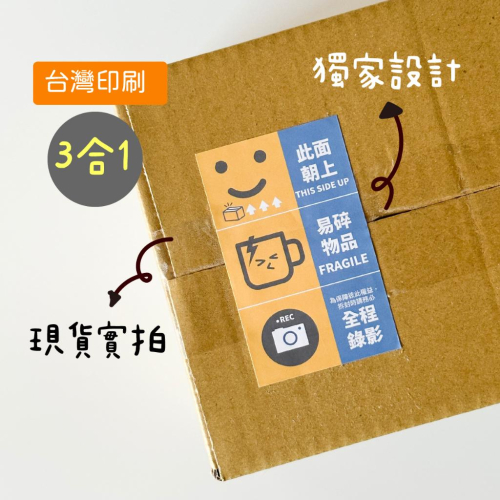現貨【出貨貼紙 1張1元】寄件貼紙 開箱錄影 警語貼紙 此面朝上 易碎品貼紙 防水貼紙 寄件貼紙 封口貼 可混搭 05