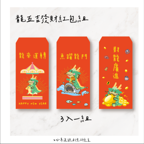 新春紅包袋－龍五吉紅包袋。龍年紅包。創意紅包袋