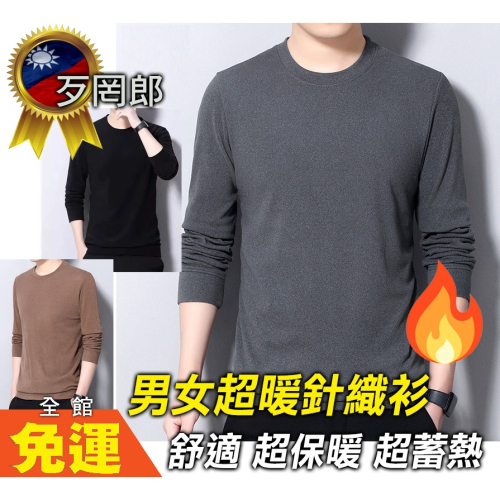 ?艾希特之心?長袖T恤 針織衫上衣 保暖衣 修身打底衫 長袖上衣 長袖毛衣 發熱衣 保暖長袖T恤 男女可穿 打底衫