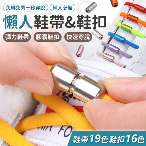 【同闆購物】懶人鞋帶 免繫鞋帶 彈性鞋帶 免綁鞋帶 鞋帶扣 鞋扣 免綁鞋帶 彈力鞋帶 快速彈力鞋帶 伸縮鞋帶 膠囊鞋扣