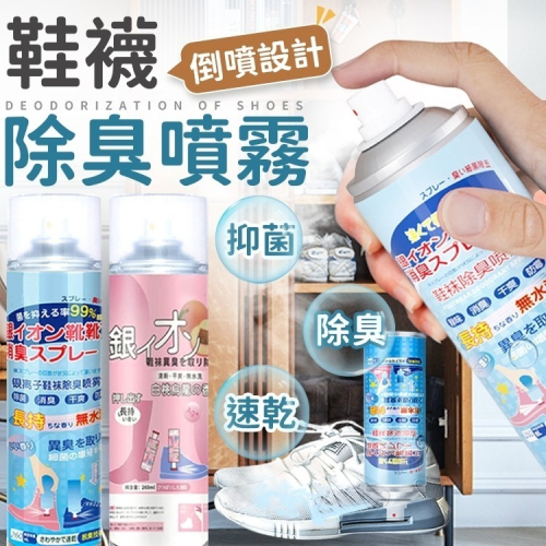 【同闆購物】鞋襪除臭劑 除腳臭 去味 球鞋去味 鞋襪除臭 除臭噴霧 鞋臭 腳臭 除臭噴霧 防臭噴霧 鞋子防臭神器