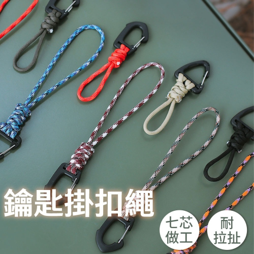 【滿額贈】掛繩 編織掛繩 工具掛繩 鑰匙掛繩 多功能掛繩 顏色隨機