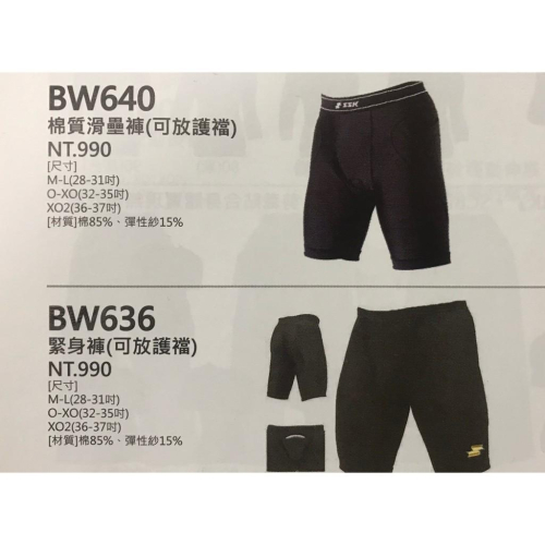 SSK 緊身褲 滑壘褲 可放護檔 棒球緊身褲 棒球滑壘褲 BW636 BW640 壘球緊身褲 壘球滑壘褲 運動緊身褲