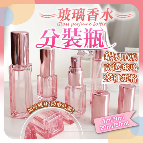 【台灣現貨⚜️高透玻璃噴瓶 加厚防滑】香水分裝瓶 香水分裝器 分裝罐 香水空瓶 香水分裝瓶 酒精瓶 噴霧瓶 玻璃噴瓶
