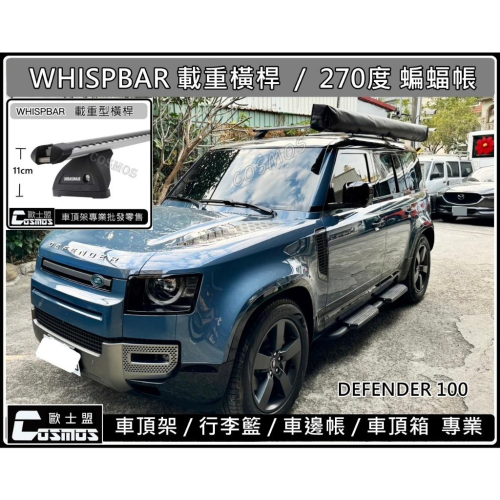 高雄歐士盟門市DEFENDER 100 【WHISPBAR 載重橫桿】【COSMOS多功能鋁合金載物平台】行李架/車頂架