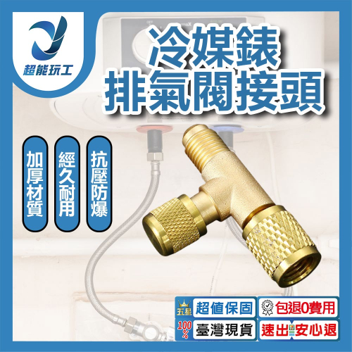 超能玩工 包退0費用●冷媒錶排氣閥接頭 冷媒錶快速排氣閥 汽車空調加氟錶排氣閥 空調零件 空調配件 台灣現貨