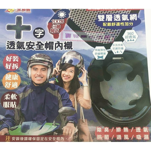 ❀ 寶貝樂生活館 ❀〖十字透氣安全帽內襯〗雙層透氣網 ➤柔軟 ➤服貼 ➤可清洗 ➤可拆卸
