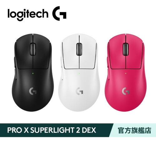 羅技 Logitech G Pro X SUPERLIGHT 2 DEX 無線輕量化遊戲滑鼠(黑/白/桃)