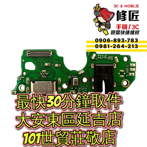 OPPO 歐珀 A79 5g 充電孔 CPH2557 台北東區 101信義 oppo現場維修