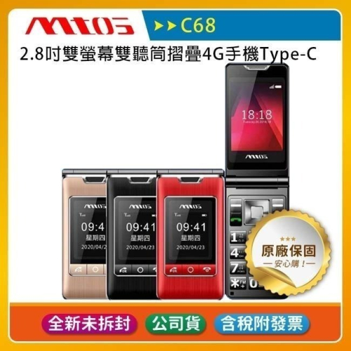 《公司貨含稅》mtos C68 2.8吋雙螢幕雙聽筒摺疊4G手機Type-C/老人機/長輩機(公司貨全配)