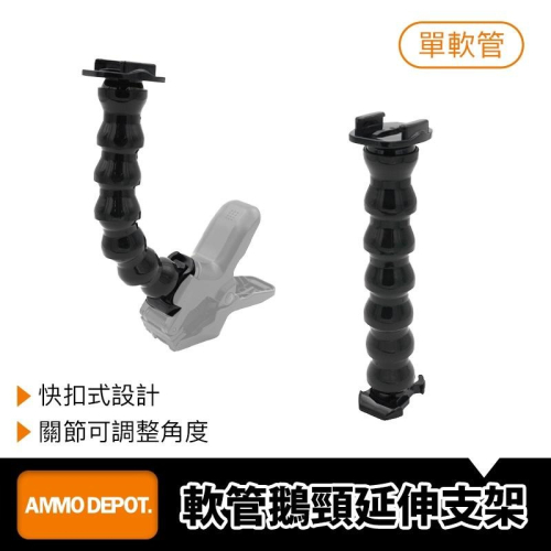 【彈藥庫】GoPro 軟管 鵝頸 延伸 支架 #DFA-M010-D01