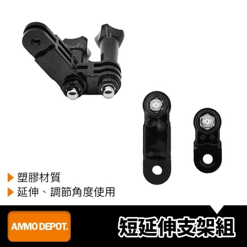 【彈藥庫】GoPro 短 延伸 支架 #DFA-U007